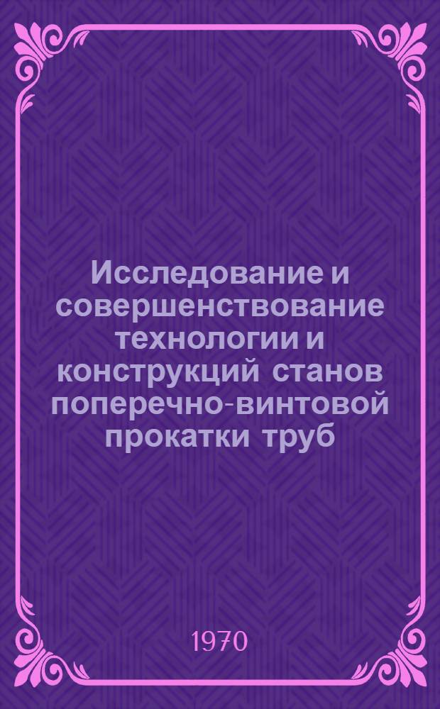 Исследование и совершенствование технологии и конструкций станов поперечно-винтовой прокатки труб : Автореф. дис. на соискание учен. степени д-ра техн. наук : (324)