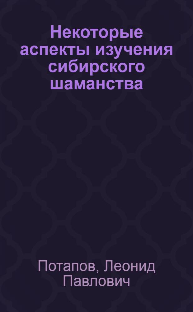 Некоторые аспекты изучения сибирского шаманства