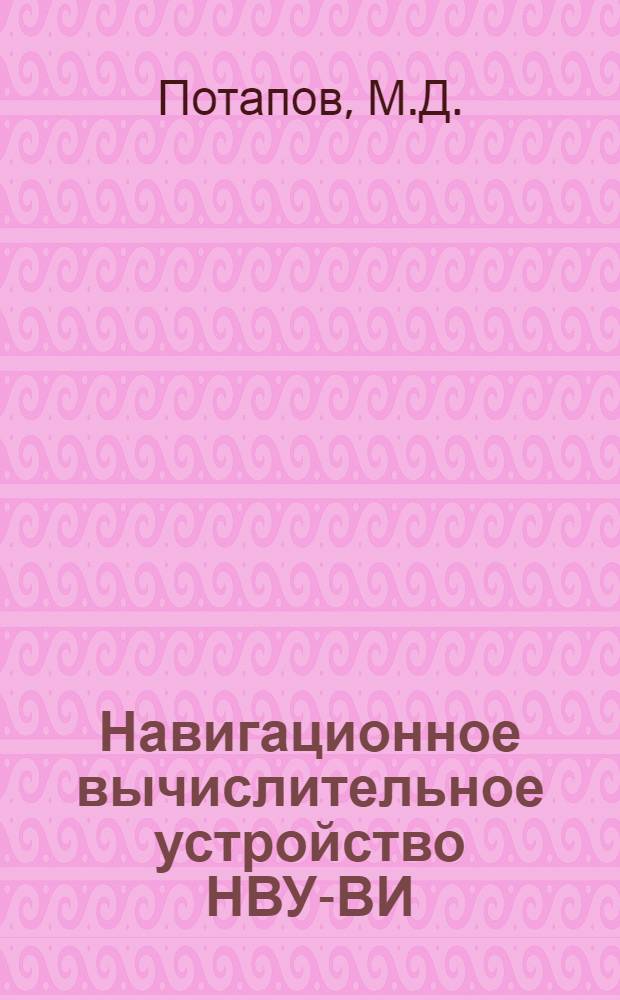Навигационное вычислительное устройство НВУ-ВИ : Лекция