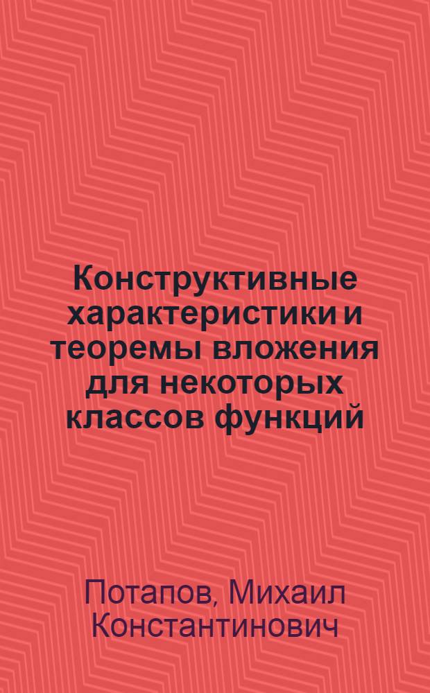 Конструктивные характеристики и теоремы вложения для некоторых классов функций : Автореф. дис. на соиск. учен. степени д-ра физ.-мат. наук : (01.01.01)