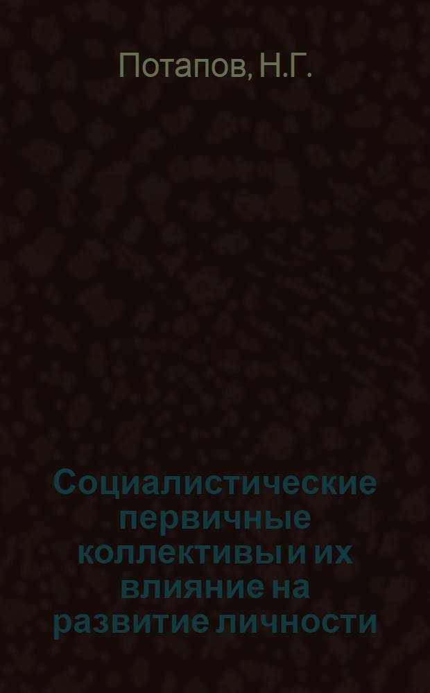 Социалистические первичные коллективы и их влияние на развитие личности : Автореф. дис. на соискание учен. степени канд. филос. наук : (09.620)