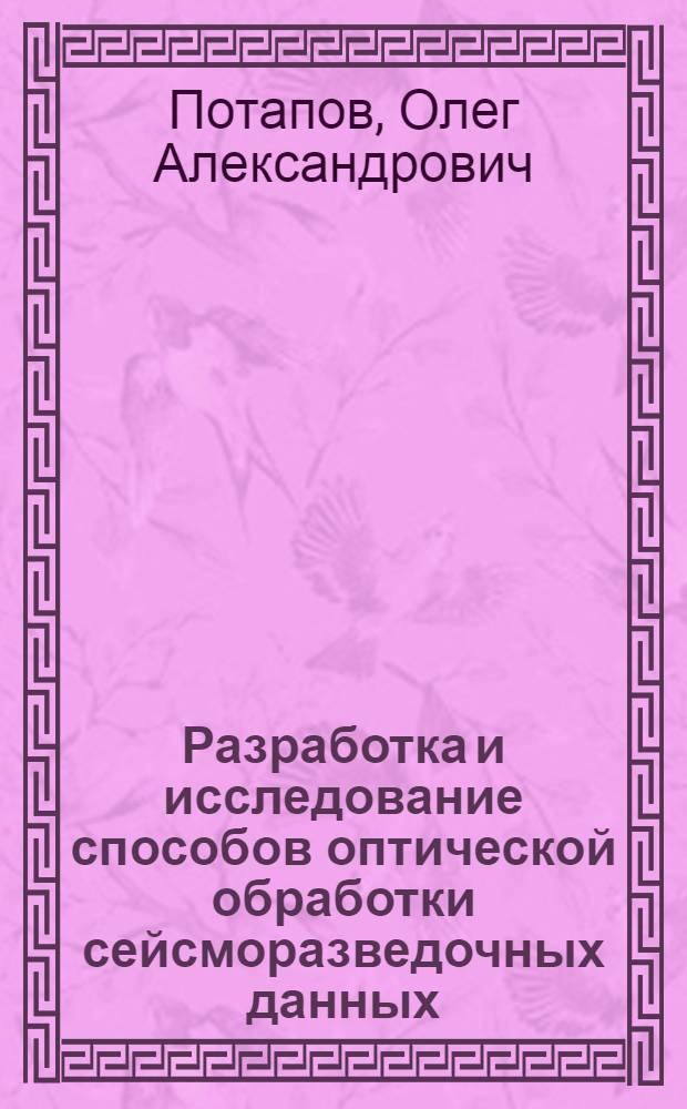 Разработка и исследование способов оптической обработки сейсморазведочных данных : Автореф. дис. на соискание учен. степени канд. техн. наук
