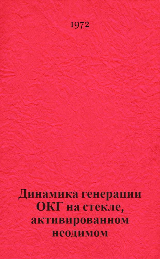 Динамика генерации ОКГ на стекле, активированном неодимом : Автореф. дис. на соиск. учен. степени канд. физ.-мат. наук : (043)