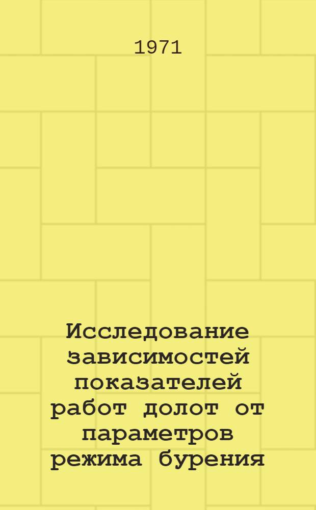 Исследование зависимостей показателей работ долот от параметров режима бурения