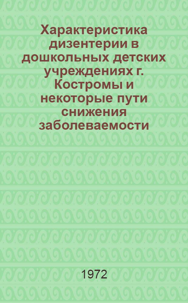 Характеристика дизентерии в дошкольных детских учреждениях г. Костромы и некоторые пути снижения заболеваемости : Автореф. дис. на соиск. учен. степени канд. мед. наук