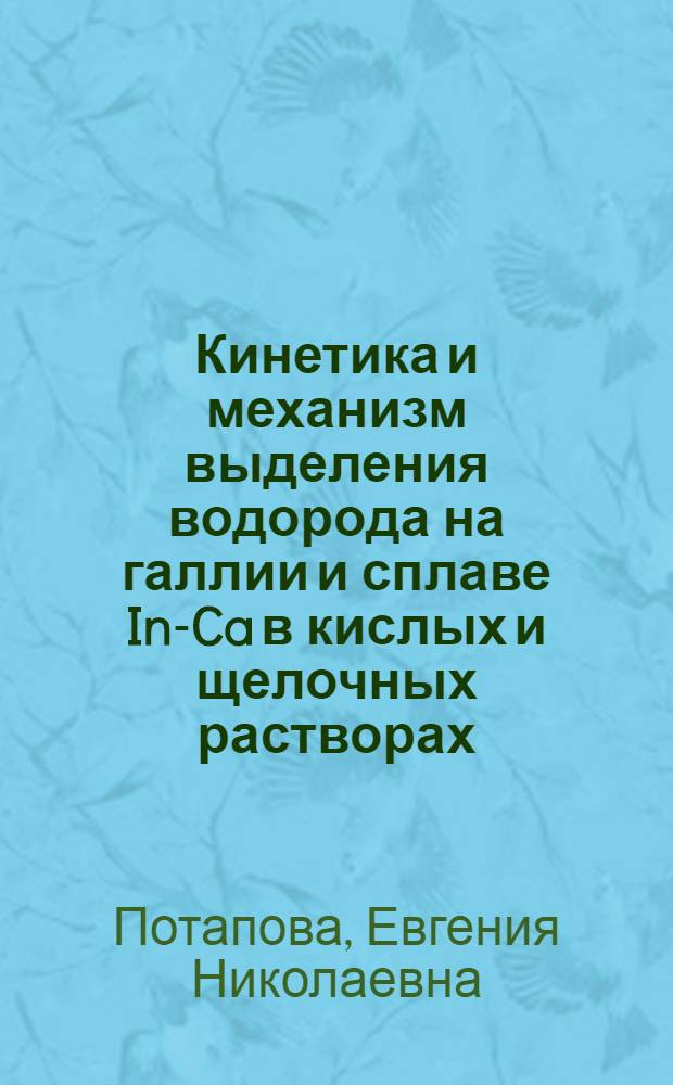 Кинетика и механизм выделения водорода на галлии и сплаве In-Ca в кислых и щелочных растворах : Автореф. дис. на соиск. учен. степени канд. хим. наук : (02.00.05)