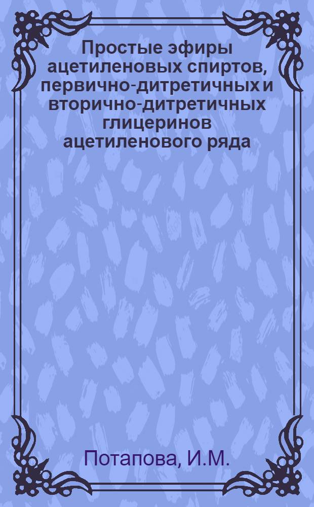Простые эфиры ацетиленовых спиртов, первично-дитретичных и вторично-дитретичных глицеринов ацетиленового ряда : Автореф. дис. на соискание учен. степени канд. хим. наук