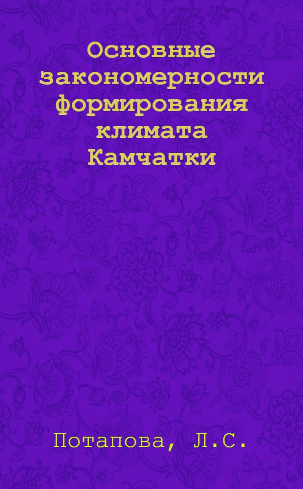 Основные закономерности формирования климата Камчатки : Автореф. дис. на соискание учен. степени канд. геогр. наук : (698)