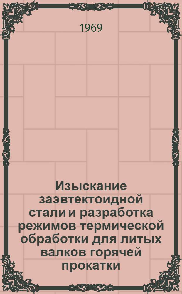 Изыскание заэвтектоидной стали и разработка режимов термической обработки для литых валков горячей прокатки : Автореф. дис. на соискание учен. степени канд. техн. наук : (320)