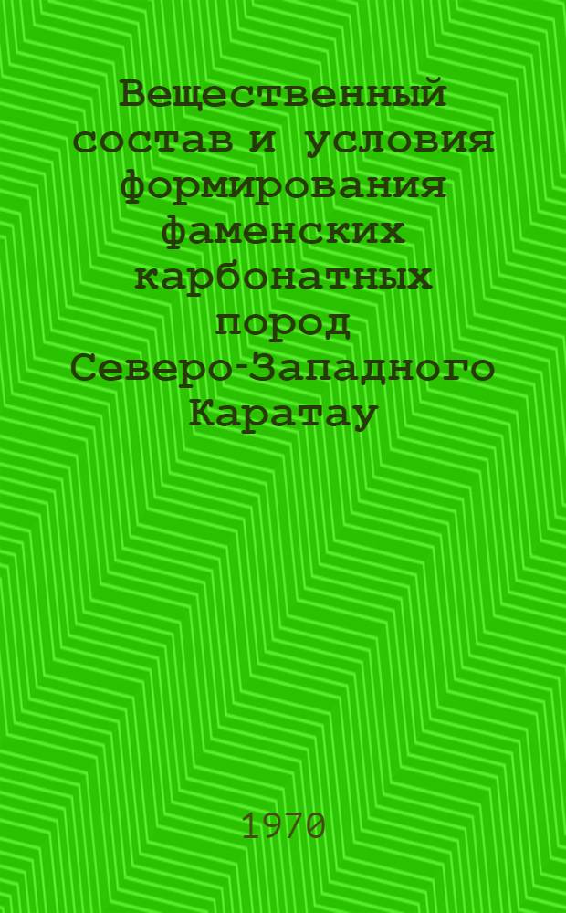 Вещественный состав и условия формирования фаменских карбонатных пород Северо-Западного Каратау : Автореф. дис. на соискание учен. степени канд. геол.-минерал. наук : (127)