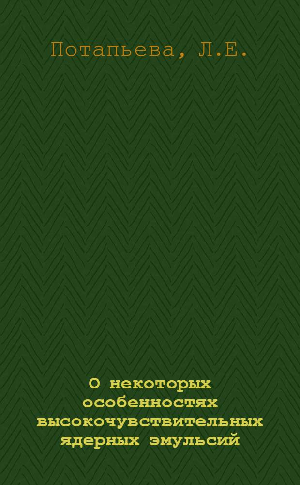 О некоторых особенностях высокочувствительных ядерных эмульсий : Автореф. дис. на соискание учен. степени канд. физ.-мат. наук : (040)