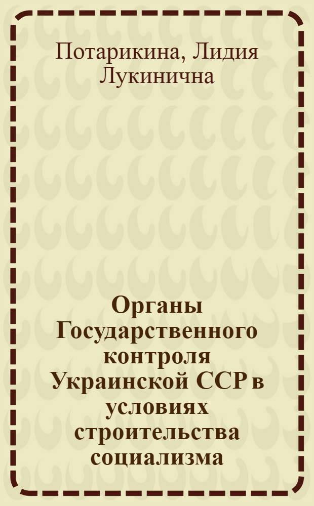 Органы Государственного контроля Украинской ССР в условиях строительства социализма (1917-1934 гг.) : Автореф. дис. на соиск. учен. степени д-ра юрид. наук : (12.00.01)