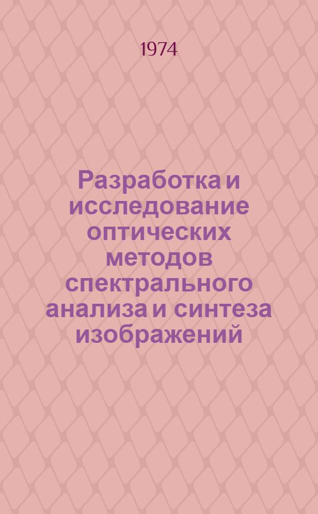 Разработка и исследование оптических методов спектрального анализа и синтеза изображений : Автореф. дис. на соиск. учен. степени канд. техн. наук : (05.13.01)