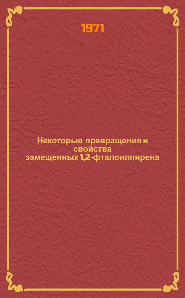 Некоторые превращения и свойства замещенных 1,2-фталоилпирена : Автореф. дис. на соискание учен. степени канд. хим. наук : (072)