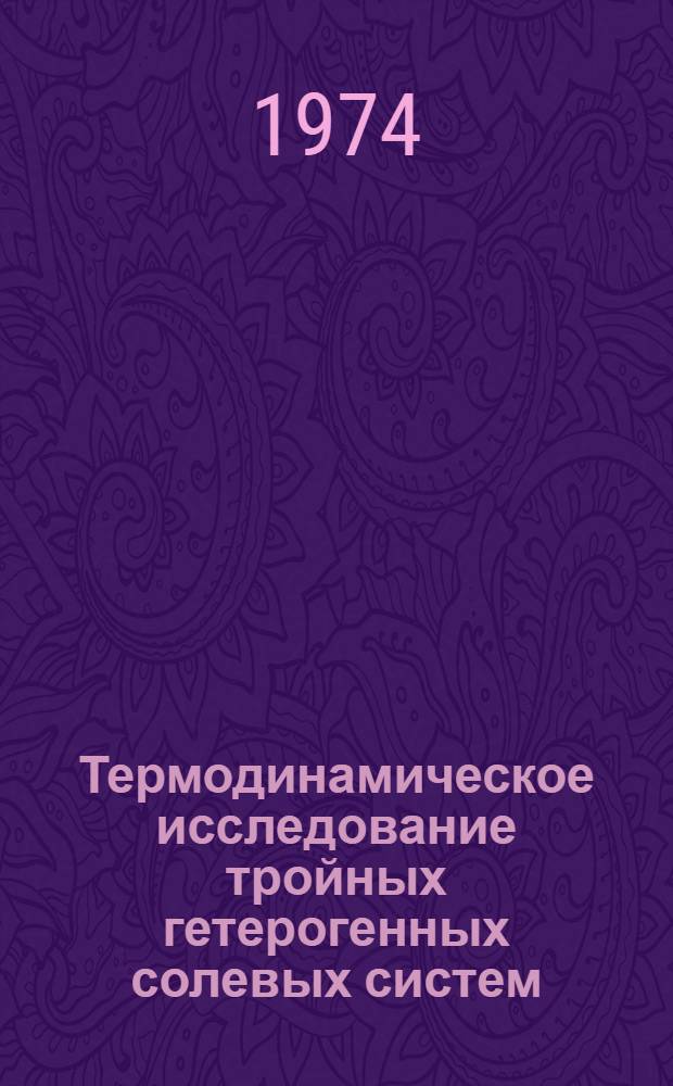 Термодинамическое исследование тройных гетерогенных солевых систем : Автореф. дис. на соиск. учен. степени канд. хим. наук : (02.00.04)