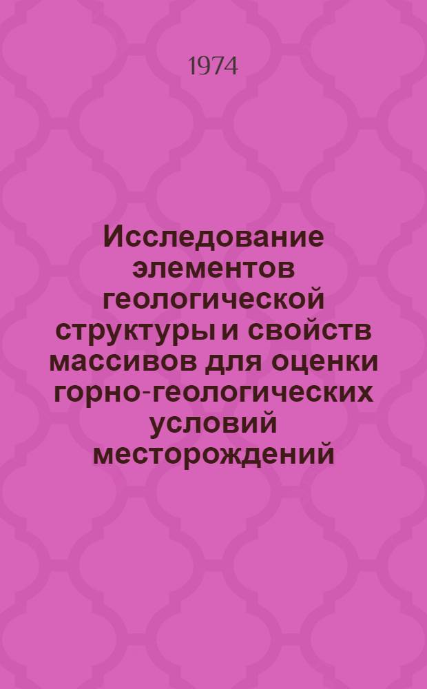 Исследование элементов геологической структуры и свойств массивов для оценки горно-геологических условий месторождений : (На примере поля рудника "Комсомольский") : Автореф. дис. на соиск. учен. степени канд. техн. наук : (05.15.01)