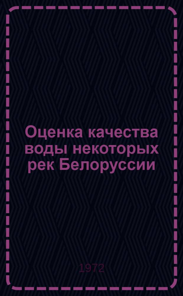 Оценка качества воды некоторых рек Белоруссии