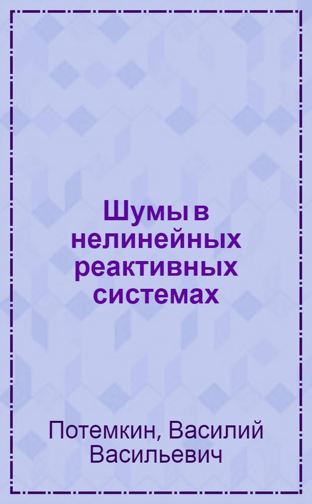 Шумы в нелинейных реактивных системах : Автореф. дис. на соискание учен. степени д-ра физ.-мат. наук : (042)