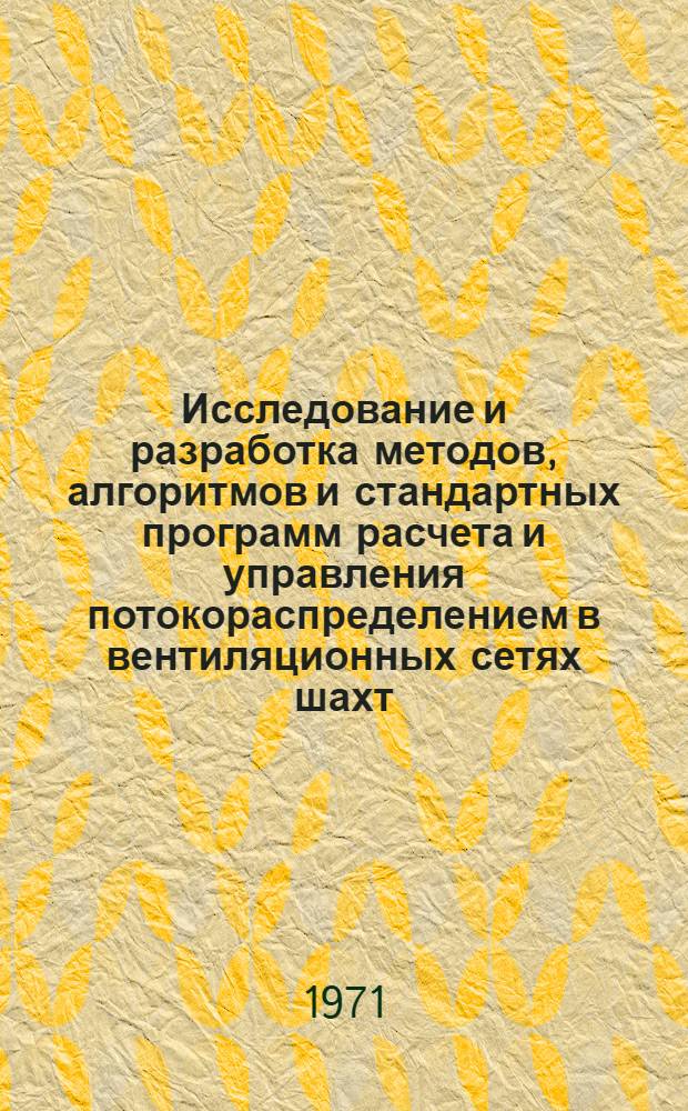 Исследование и разработка методов, алгоритмов и стандартных программ расчета и управления потокораспределением в вентиляционных сетях шахт : Автореф. дис. на соискание учен. степени канд. техн. наук : (311)