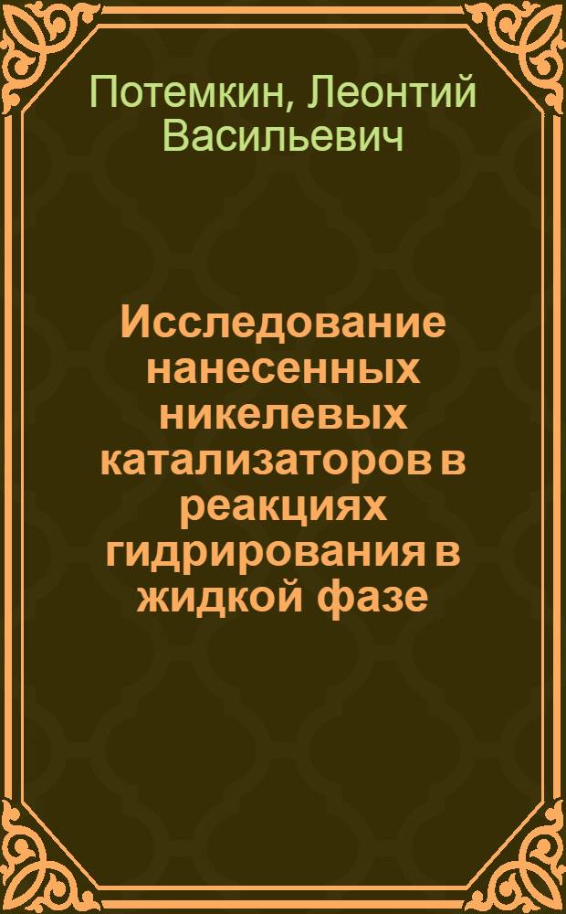 Исследование нанесенных никелевых катализаторов в реакциях гидрирования в жидкой фазе : Автореф. дис. на соиск. учен. степени канд. хим. наук : (02.00.15)