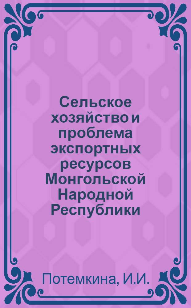 Сельское хозяйство и проблема экспортных ресурсов Монгольской Народной Республики : Автореферат дис. на соискание учен. степени канд. экон. наук