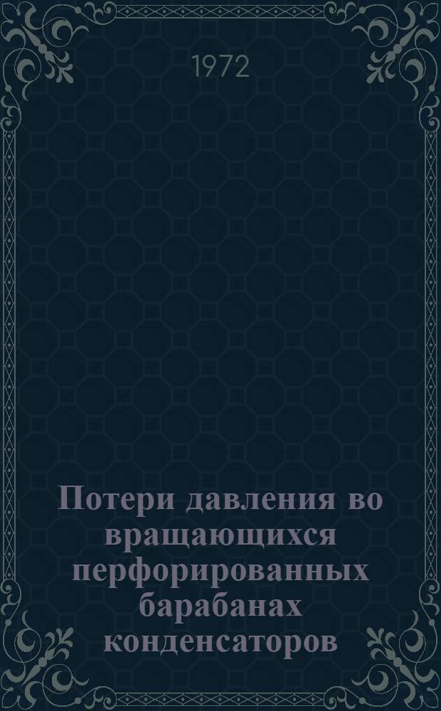 Потери давления во вращающихся перфорированных барабанах конденсаторов