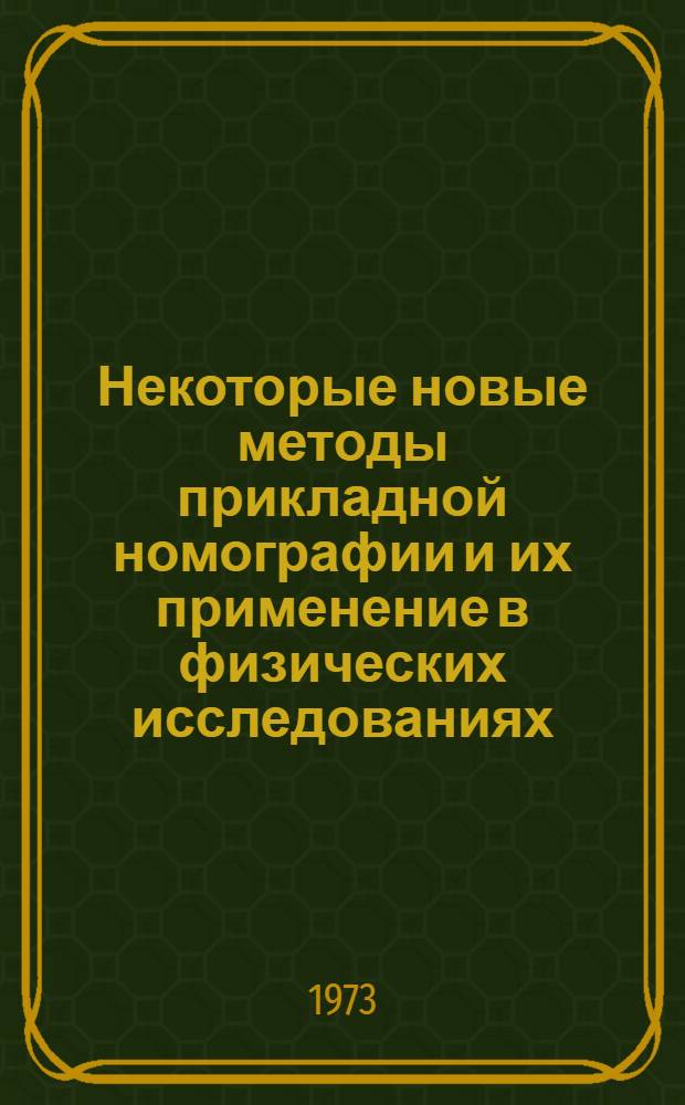 Некоторые новые методы прикладной номографии и их применение в физических исследованиях : Автореф. дис. на соиск. учен. степени канд. техн. наук : (05.05.01)