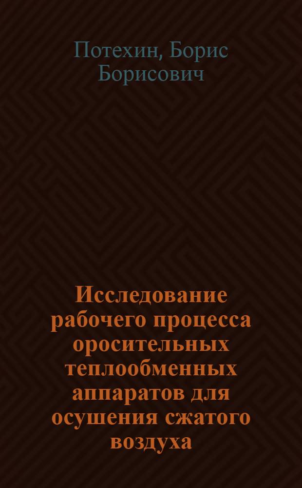 Исследование рабочего процесса оросительных теплообменных аппаратов для осушения сжатого воздуха : Автореф. дис. на соиск. учен. степени канд. техн. наук : (05.14.04)