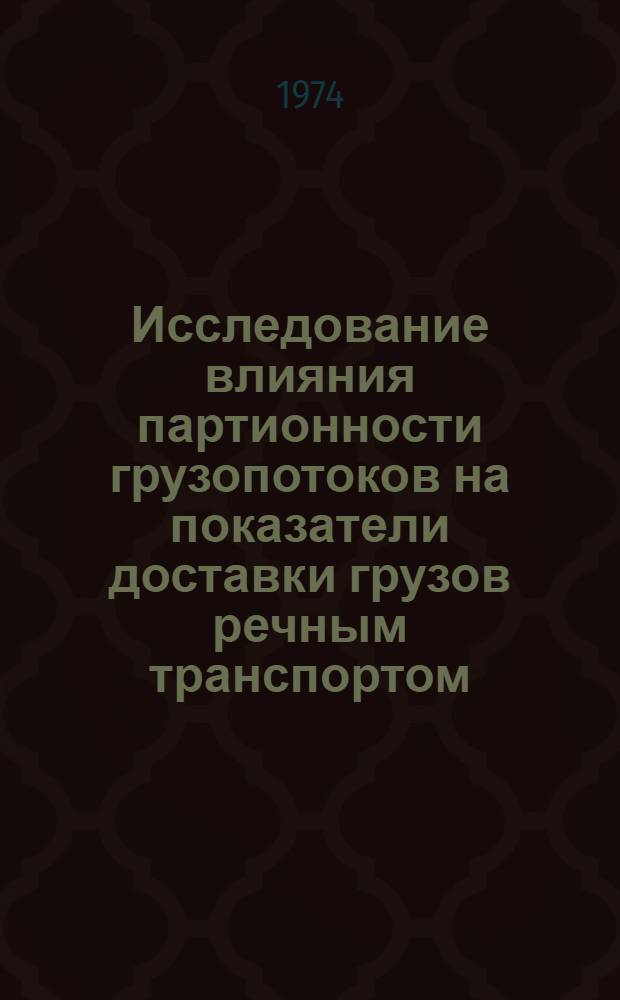 Исследование влияния партионности грузопотоков на показатели доставки грузов речным транспортом : Автореф. дис. на соиск. учен. степени канд. техн. наук : (05.22.19)