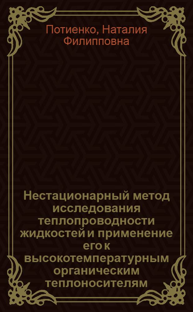 Нестационарный метод исследования теплопроводности жидкостей и применение его к высокотемпературным органическим теплоносителям : Автореф. дис. на соиск. учен. степени канд. техн. наук : (01.04.14)