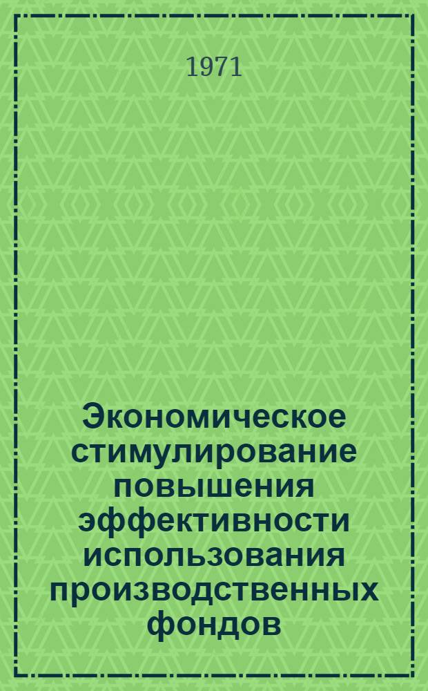 Экономическое стимулирование повышения эффективности использования производственных фондов : (На примере предприятий отрасли с.-х. машиностроения СССР) : Автореф. дис. на соискание учен. степени канд. экон. наук : (590)