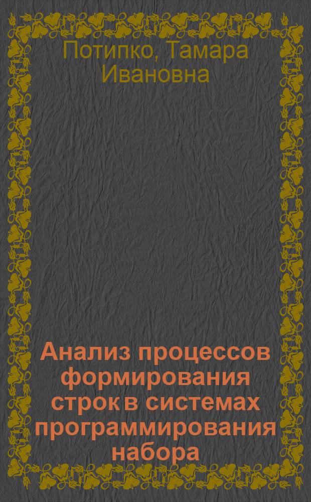 Анализ процессов формирования строк в системах программирования набора : Автореф. дис. на соиск. учен. степени канд. техн. наук : (05.02.15)