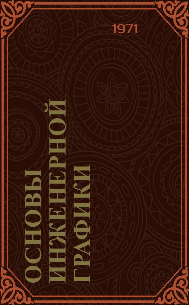 Основы инженерной графики : Вып. 2. Вып. 2 : Оформление чертежей