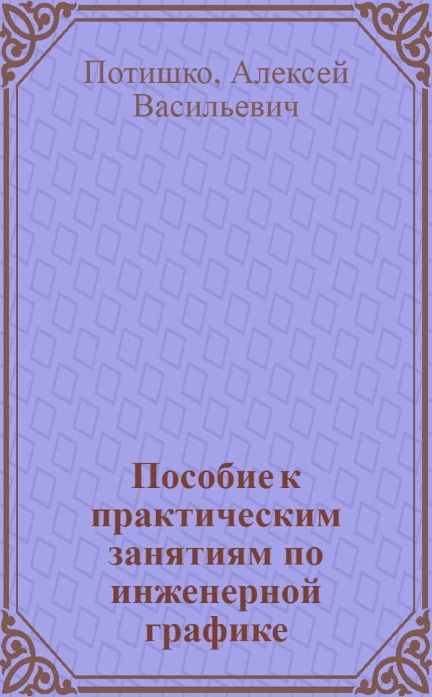 Пособие к практическим занятиям по инженерной графике
