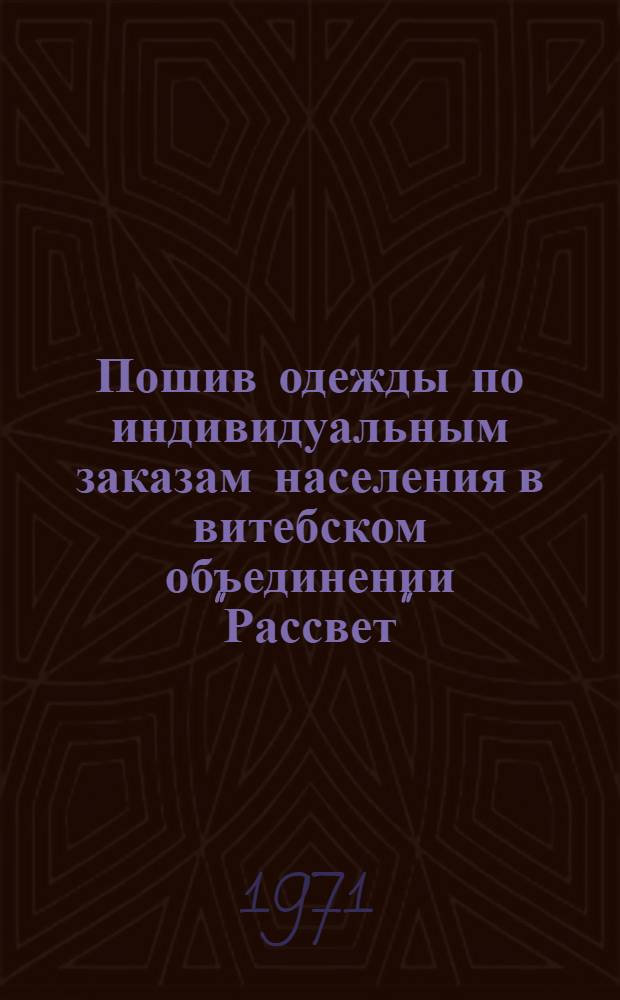 Пошив одежды по индивидуальным заказам населения в витебском объединении "Рассвет"