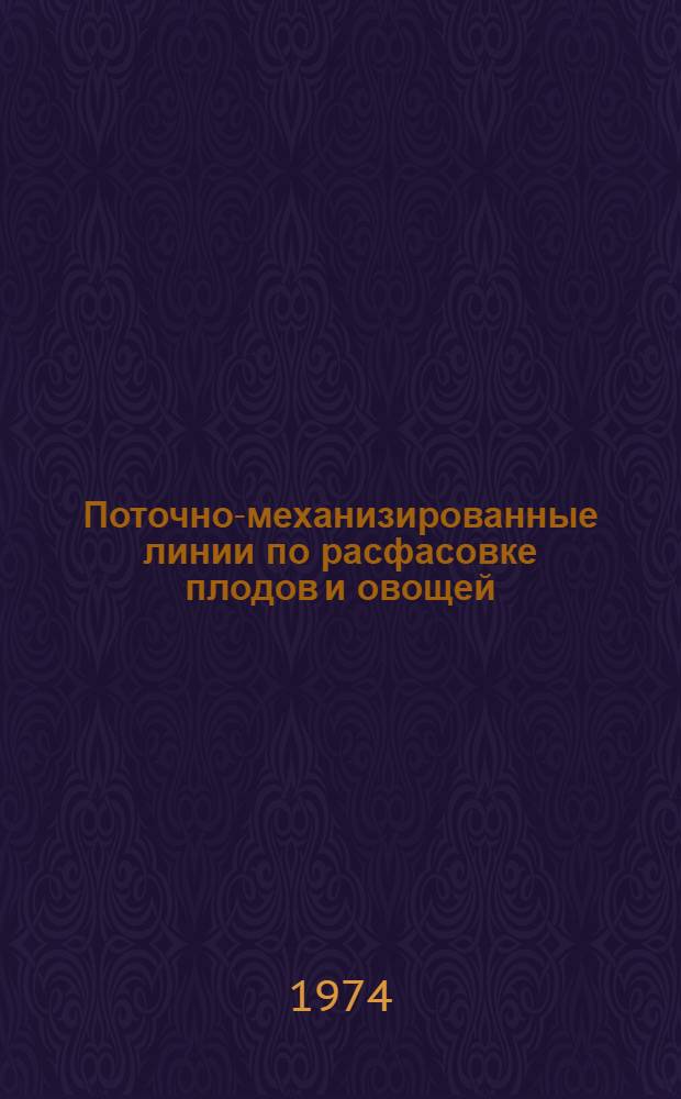 Поточно-механизированные линии по расфасовке плодов и овощей
