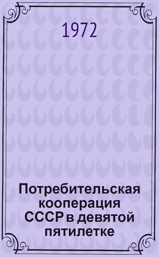 Потребительская кооперация СССР в девятой пятилетке (1971-1975 гг.)