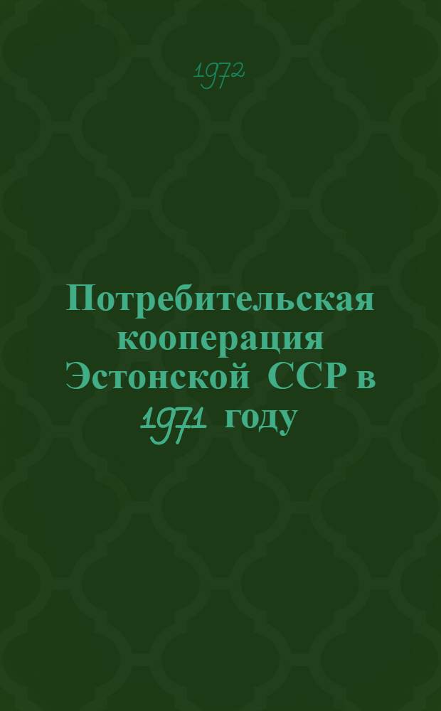 Потребительская кооперация Эстонской ССР в 1971 году