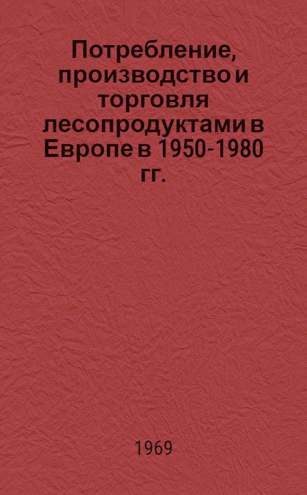 Потребление, производство и торговля лесопродуктами в Европе в 1950-1980 гг.