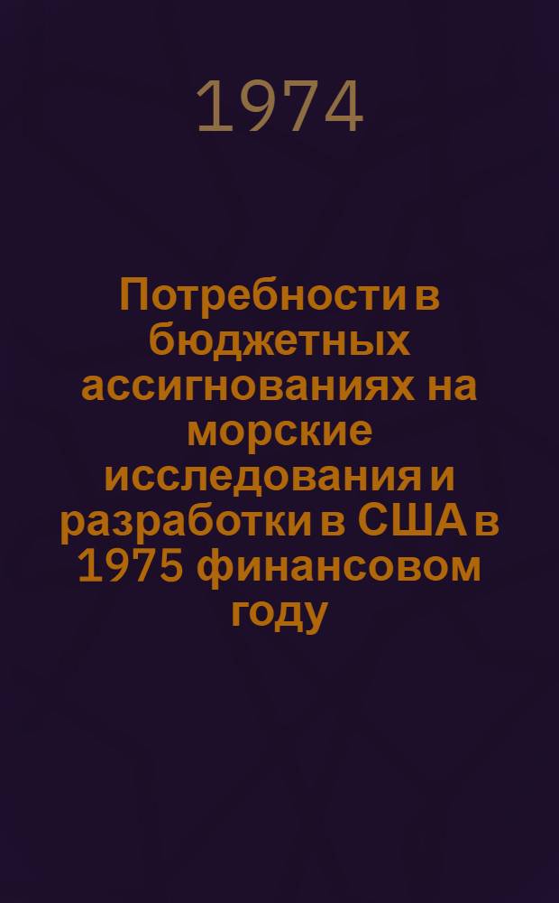 Потребности в бюджетных ассигнованиях на морские исследования и разработки в США в 1975 финансовом году
