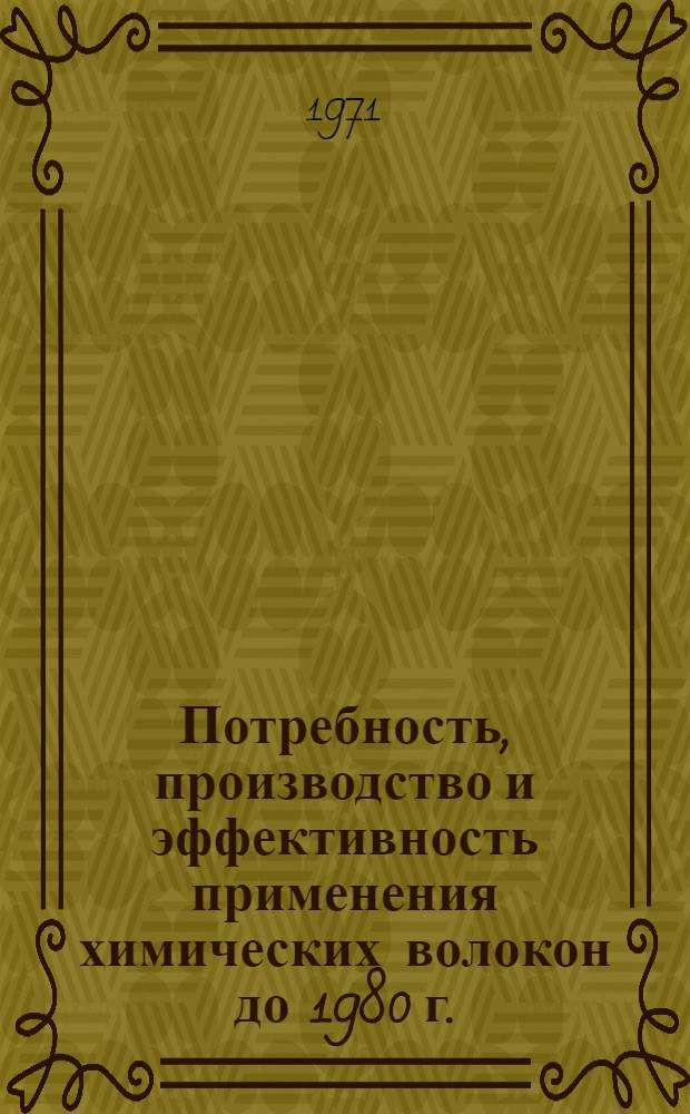 Потребность, производство и эффективность применения химических волокон до 1980 г.