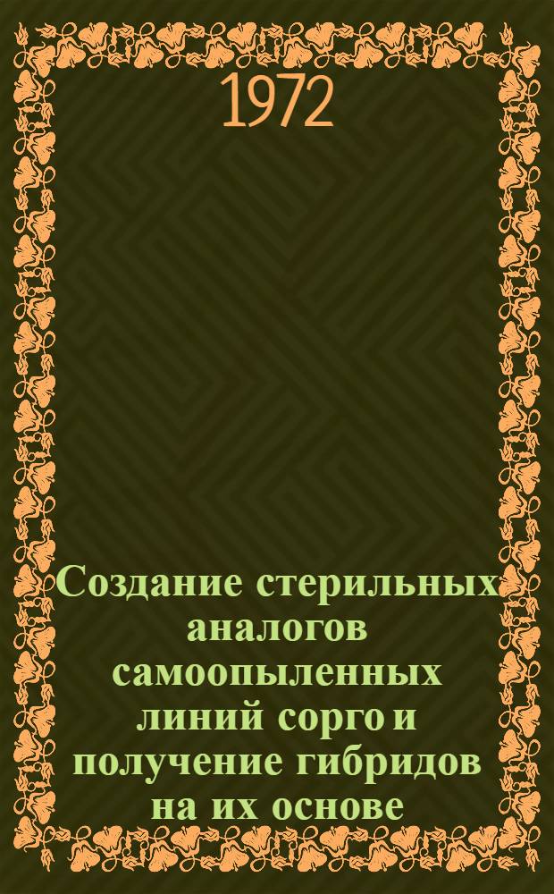 Создание стерильных аналогов самоопыленных линий сорго и получение гибридов на их основе : Автореф. дис. на соиск. учен. степени канд. с.-х. наук : (534)