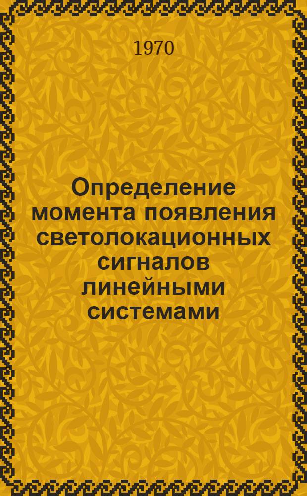 Определение момента появления светолокационных сигналов линейными системами : Автореф. дисс. на соискание учен. степени канд. физ.-мат. наук : (01.042)