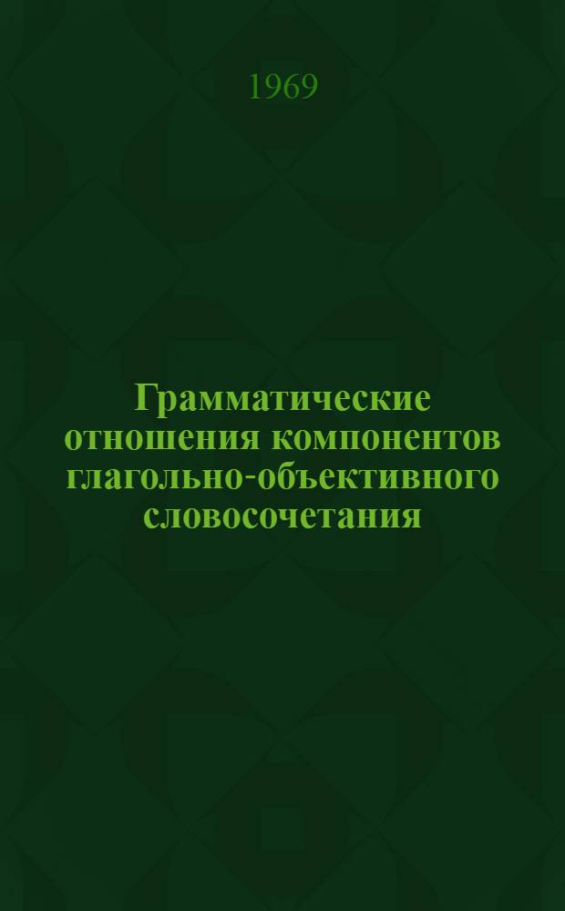 Грамматические отношения компонентов глагольно-объективного словосочетания : (На материале англ. яз.) : Автореф. дисс. на соискание учен. степени канд. филол. наук