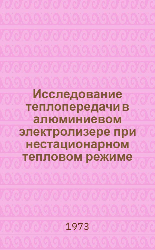 Исследование теплопередачи в алюминиевом электролизере при нестационарном тепловом режиме : Автореф. дис. на соиск. учен. степени канд. техн. наук : (05.16.03)