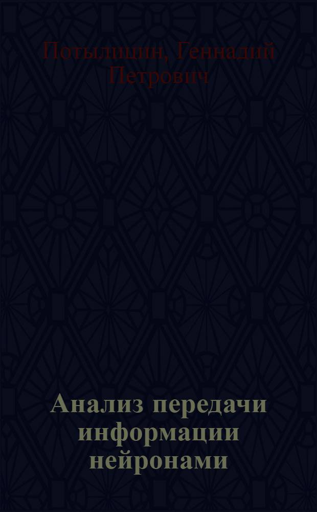 Анализ передачи информации нейронами : Автореф. дис. на соиск. учен. степени канд. физ.-мат. наук : (03.00.02)