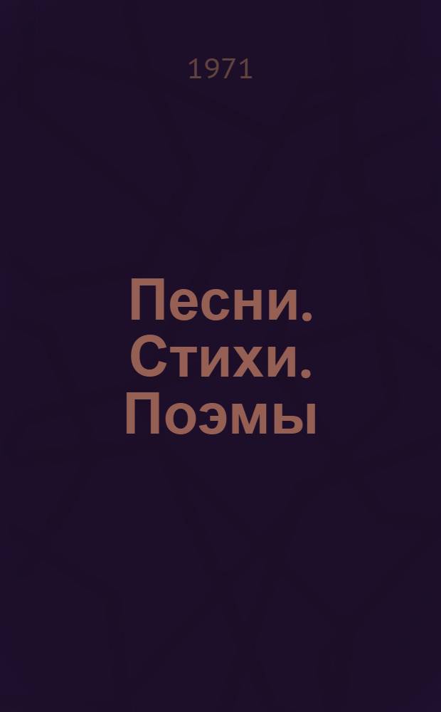 Песни. Стихи. Поэмы