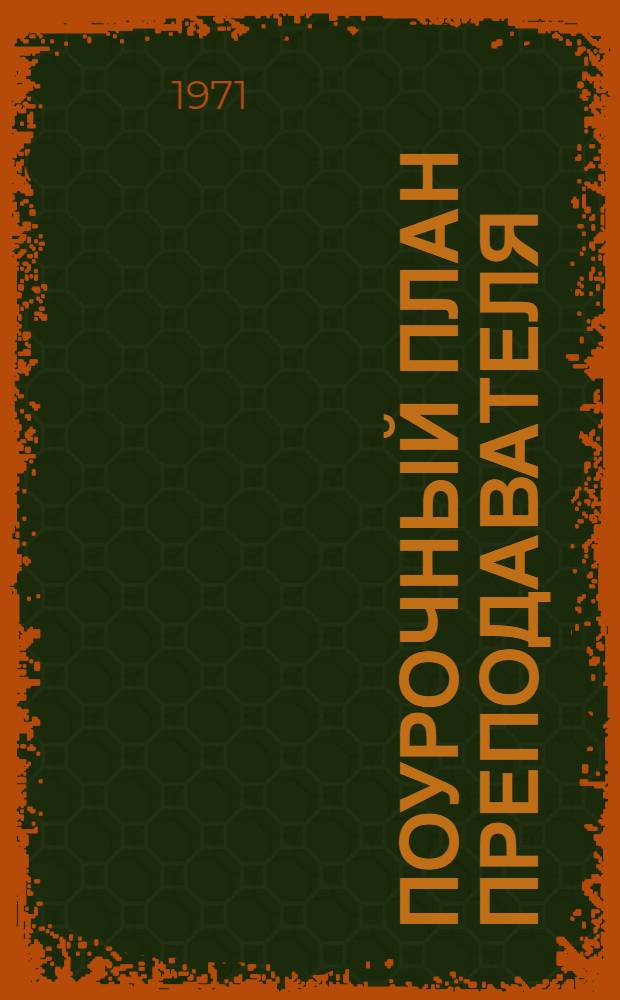 Поурочный план преподавателя : Метод. разработка