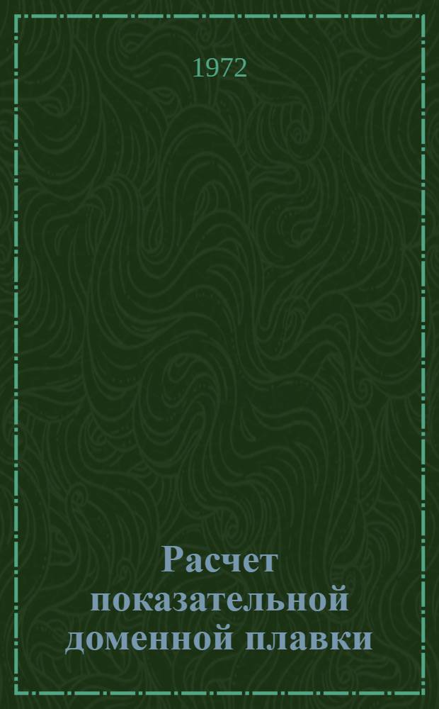 Расчет показательной доменной плавки : Пособие для студентов металлург. фак. вузов