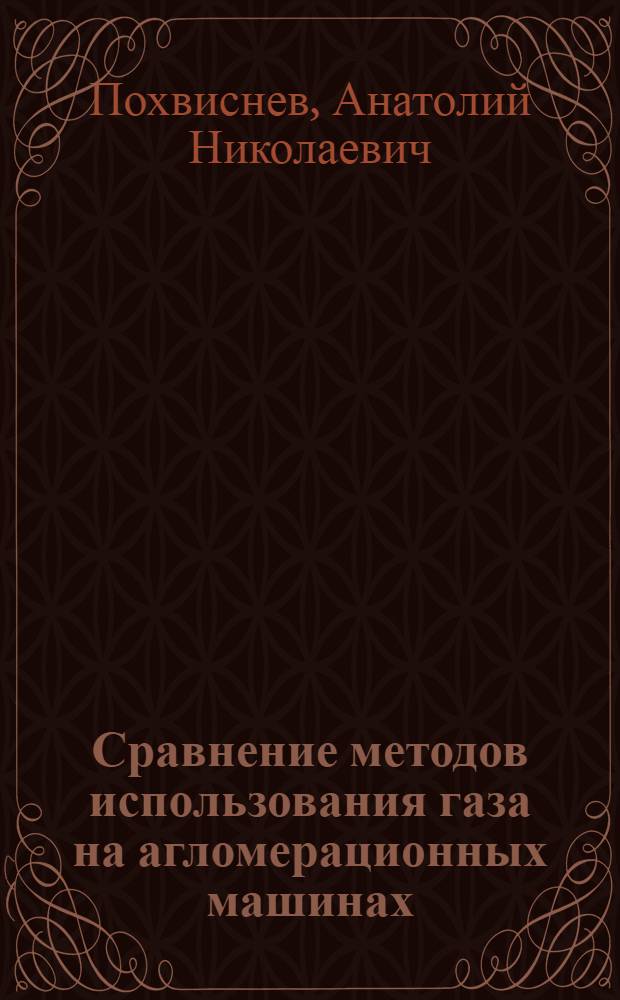 Сравнение методов использования газа на агломерационных машинах